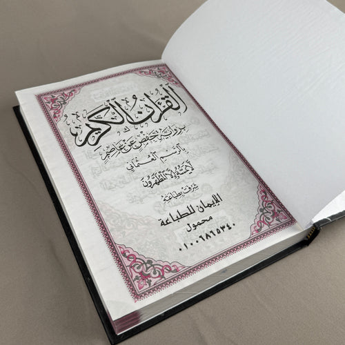Qur'an Al-Karim avec les 99 noms d'Allah Bordeaux I Qur'ani